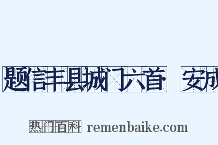 题信丰县城门六首·安成是什么意思的图片
